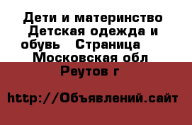 Дети и материнство Детская одежда и обувь - Страница 10 . Московская обл.,Реутов г.